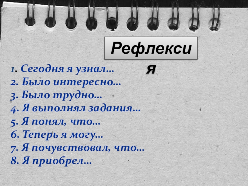 1. Сегодня я узнал…