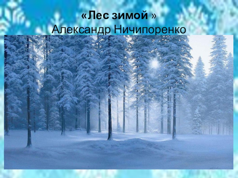 «Лес зимой »  Александр Ничипоренко