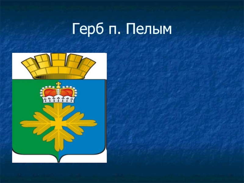 Герб п