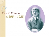 Сергей Есенин