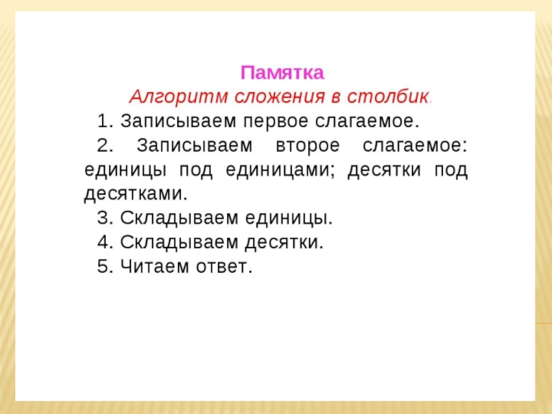 Вычитать алгоритмы. Алгоритм сложения столбиком 2 класс. Алгоритм сложения в столбик 2 класс памятка. Сложение столбиком алгоритм памятки. Алгоритм сложения столбиков 2 класс.