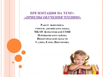 Презентация Тема:  Приемы обучения чтению