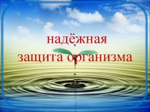 Презентация к уроку - Надежная защита организма.