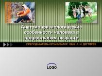 Презентация урока по ОБЖ на тему: Анатомо-физиологические особенности человека в подростковом возрасте (7 класс)