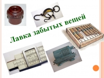 Презентация внеурочного занятия по математике Лавка забытых вещей 5-6 класс