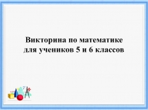 Викторина по математике 5-6 класс