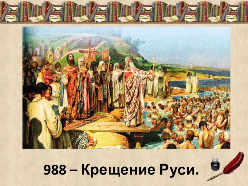 988 крещение руси презентация