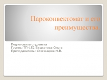 Презентация по Оборудованию Пароконвенктомат