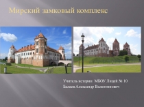 Презентация по истории на тему В рыцарском замке (6 класс)