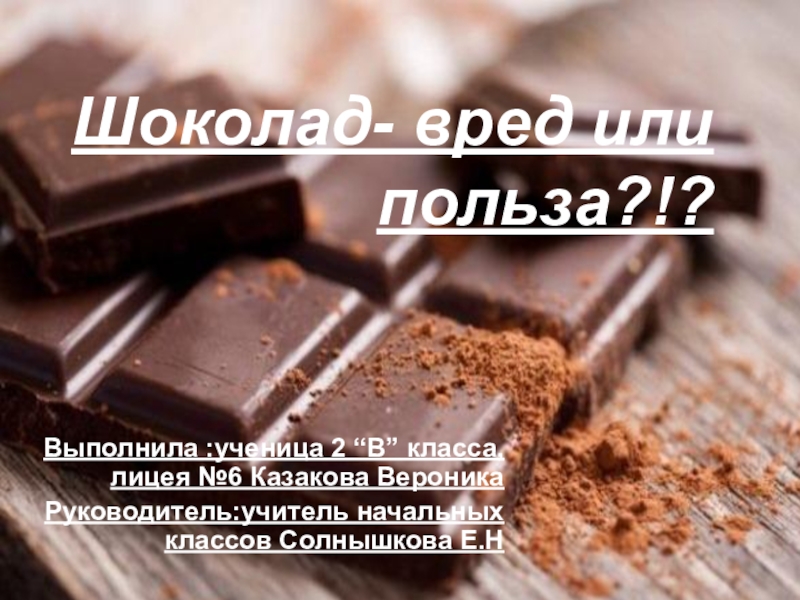 Две пользы. Шоколад вредно. Презентация на тему шоколад 2 класс окружающий мир. Шоколад не вреден. Шоколад вред или польза проект 2 класса окружающий мир презентация.