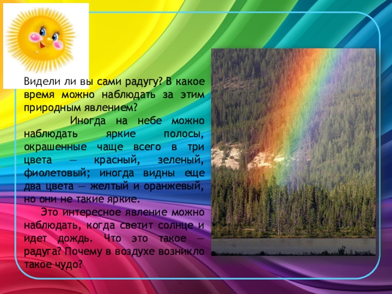 Какое время природное. Радуга в какое время года. Когда можно наблюдать радугу. Когда бывает Радуга в какое время года. Где можно наблюдать радугу.