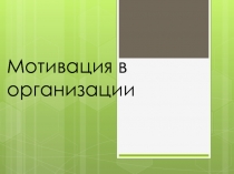 Презентация Мотивация в организации
