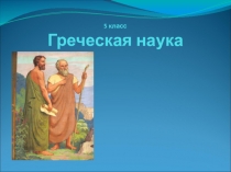 Презентация по истории на тему Наука в Древней Греции (5 класс)