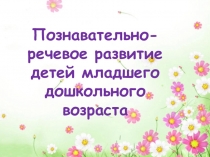 Познавательно-речевое развитие детей младшего дошкольного возраста