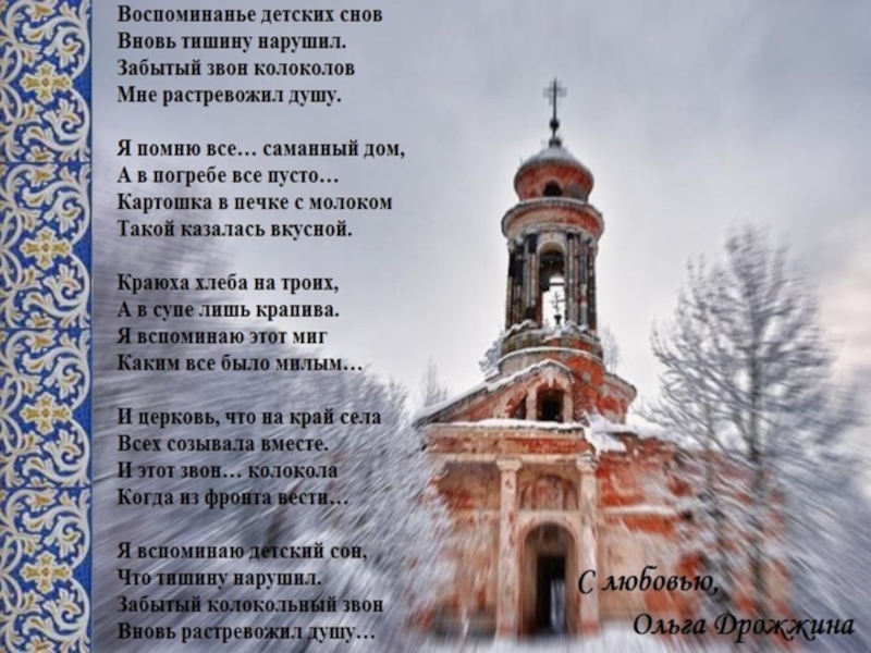 В каком году стих. Стихи о храме. Стихотворение о колоколах. Стихотворение о колокольном звоне. Стихи о храме православном.