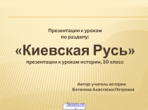 Презентация по Истории России на тему Киевская Русь 10 класс