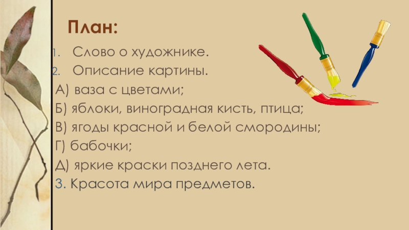 План:Слово о художнике.Описание картины.А) ваза с цветами;Б) яблоки, виноградная кисть, птица;В) ягоды красной и белой смородины;Г) бабочки;Д)