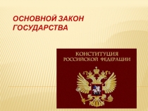 Презентация по праву 9 класс на тему Основные права и свободы человека и гражданина