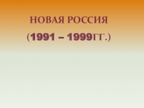 Борис Николаевич Ельцин. Новая Россия.