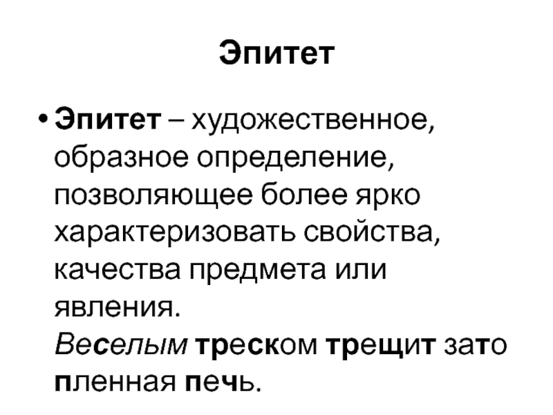 Художественные эпитеты. Эпитет примеры. Эпитет это образное художественное определение. Примеры эпитетов из художественной литературы. Эпитет это образное определение.