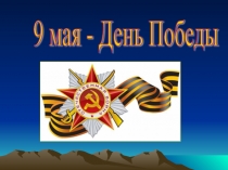 День Победы (4 класс)