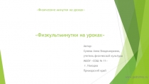 Презентация Физкультминутки на уроках