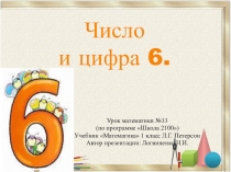Число и цифра 6