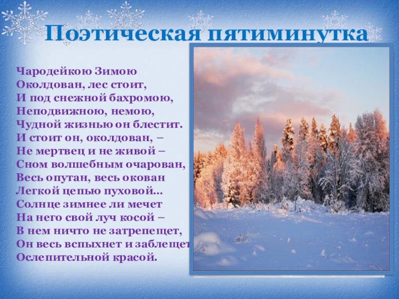 Чародейкою зимою околдован. Фёдор Тютчев Чародейкою зимою текст. Фёдор Тютчев стихотворение Чародейкою зимою. Стихи про зиму Чародейкою зимою. Чародейкою зимою околдован лес стоит текст.