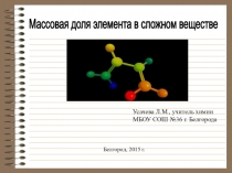 Презентация по химии на тему Массовая доля элемента в сложном веществе (8 класс)