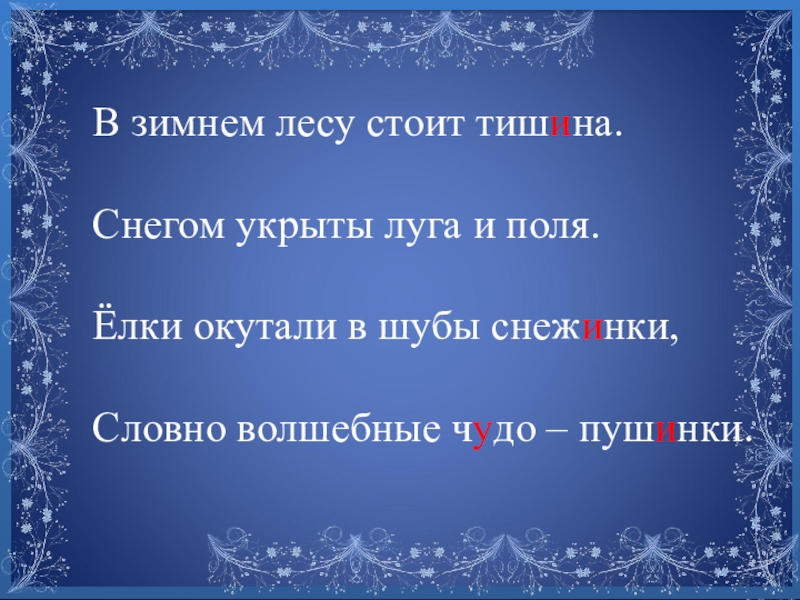 Как пишется снег. В зимнем лесу стоит тишина. Скрипит под ногами снежок слова с безударной. Тишина в лесу стоит. Скрипит под ногами снежок в зимнем лесу стоит тишина.