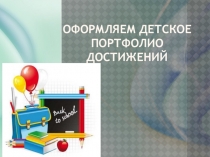 Родительское собрание на тему Оформляем детское портфолио