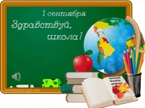 Урок - праздник День Знаний