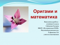Презентация Оригами и математика