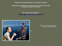 Презентация по классному часу Профессии будущего