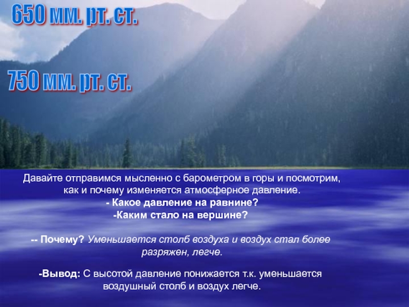Воздух более горячий. Атмосферное давление презентация. Разреженная атмосфера. Как изменяется атмосферное давление с высотой.