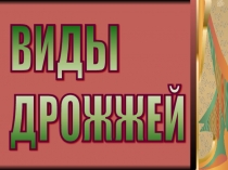 Презентация по предмету Технология приготовления мучных кондитерских изделий Виды дрожжей