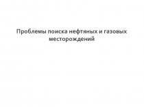 Презентация по дисциплине Основы нефтегазового дела