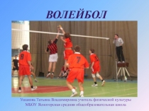 Презентация к урокам волейбола