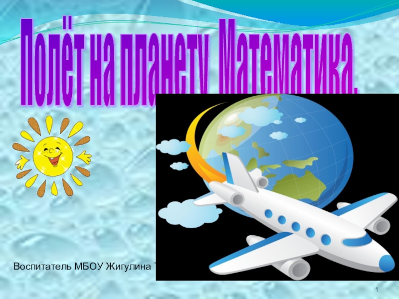 Презентация Презентация Полет на планету математика