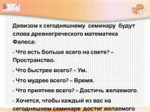 Презентация Мотивация учебной деятельности учащихся и создание условий для ее реализации.