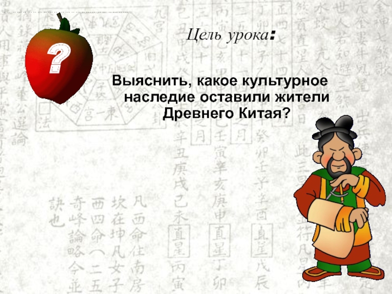 Цель китая. Древняя мудрость изобретения китайцев презентация 5 класс. Мудрецы и изобретения древних китайцев презентация 5 класс. Выяснить изобретение китайцев история 5 класс.