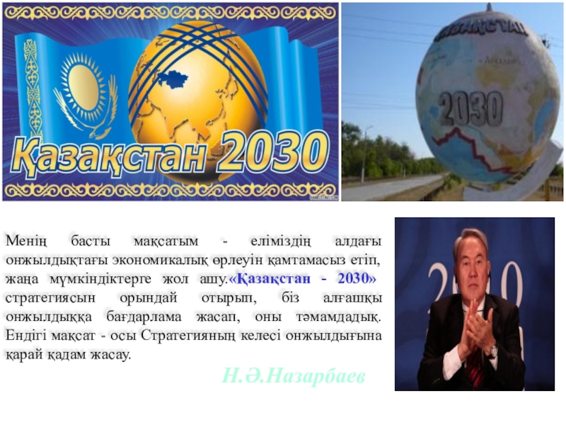 Презентация қазақстан 2030