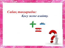 Презентация по математики на тему Қосу және азайту (2 класс)