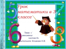 Презентация к открытому уроку по математике на тему: Таблица умножения и деления с числом 6