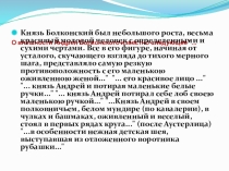 Презентация к уроку литературы Цитатная характеристика А.Болконского