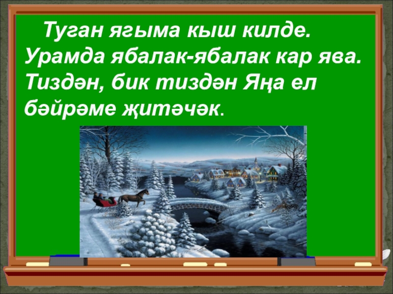 Сочинение по картине айрат гайфуллин яз килде