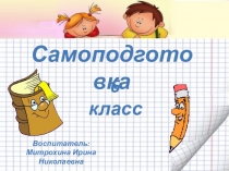Презентация самоподготовки в 6 классе коррекционной школы - интерната