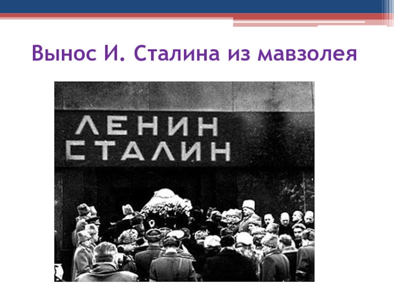 Сталина вынесли из мавзолея в каком году. Вынос тела Сталина из мавзолея в 1961. Сталина вынесли из мавзолея 1956. Сталин вынос из мавзолея.