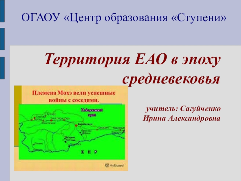 Презентация Презентация по истории ЕАО  ЕАО в эпоху Средневековья -8 класс