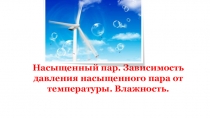 Тема урока по физике: Связь между давлением и объемом газа при постоянной температуре.